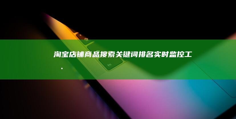 淘宝店铺商品搜索关键词排名实时监控工具